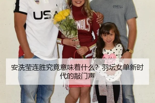 an-xi-ying-lian-sheng-jiu-jing-yi-wei-zhe-shen-me-yu-tan-nv-dan-xin-shi-dai-de-qiao-men-sheng-2-177.jpg