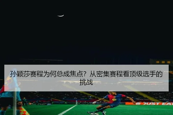 sun-ying-sha-sai-cheng-wei-he-zong-cheng-jiao-dian-cong-mi-ji-sai-cheng-kan-ding-ji-xuan-shou-de-tiao-zhan-2-877.jpg